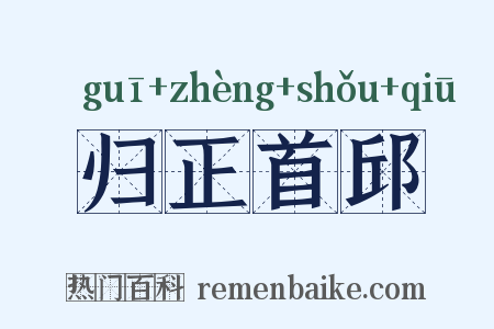 归正首邱是什么意思的图片